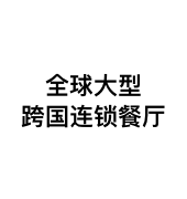 全球大型跨国连锁餐厅