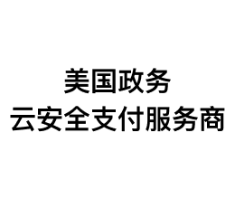 美国政务云安全支付服务商