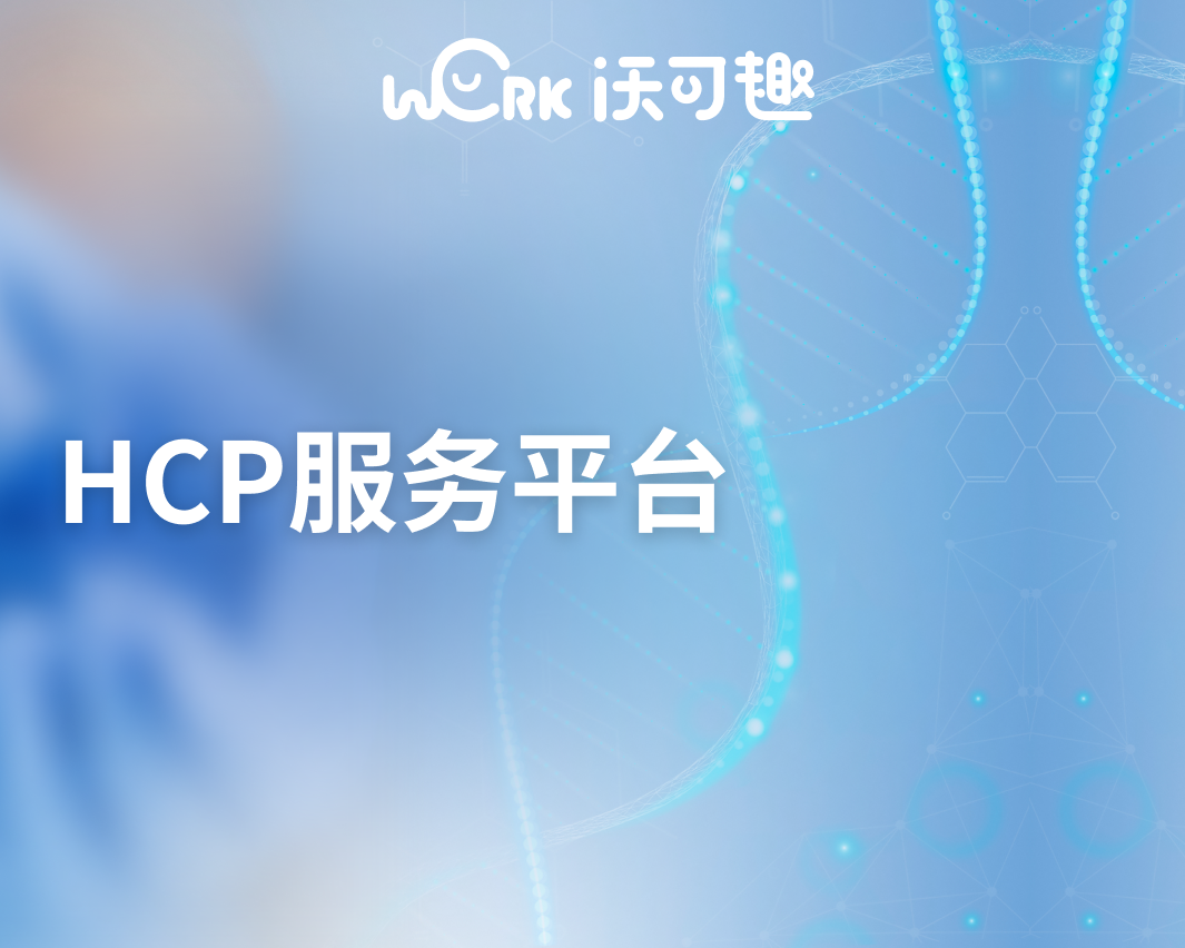HCP服务平台